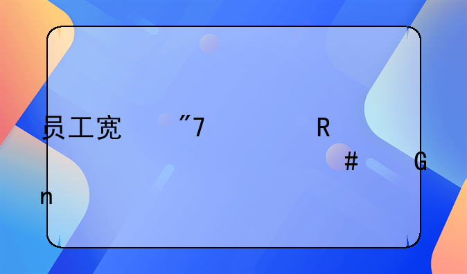 员工宿舍费用计入什么科目