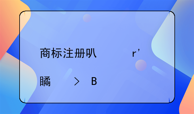 商标注册可以有标点符号吗