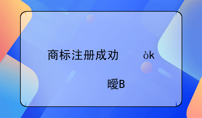 商标注册成功会邮寄证书吗