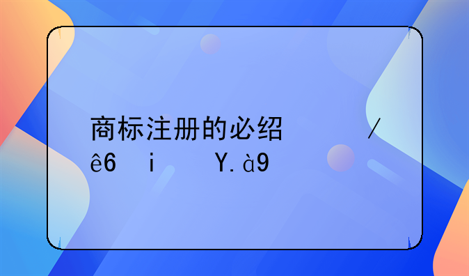 商标注册的必经程序是什么