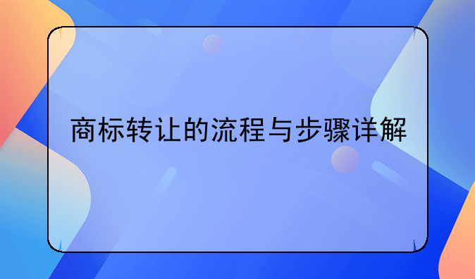 商标转让的流程与步骤详解
