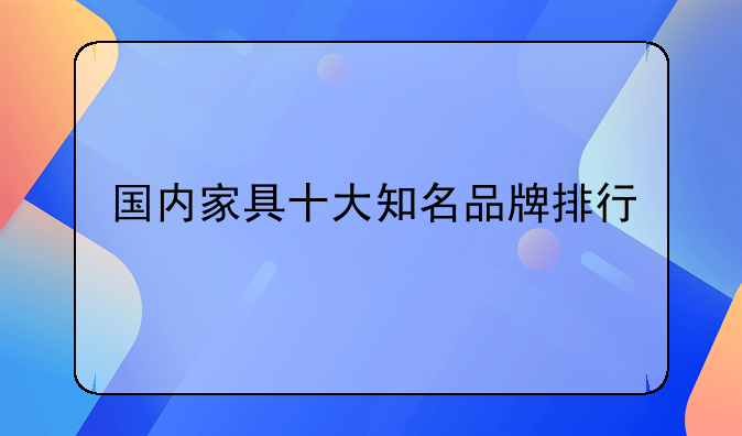 国内家具十大知名品牌排行