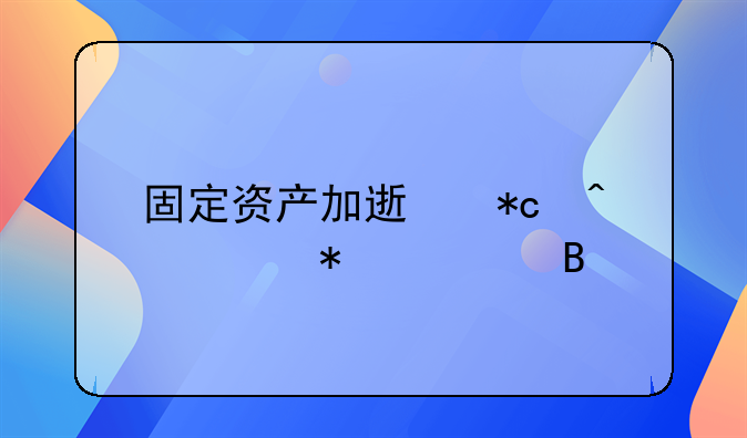 固定资产加速折旧账务处理