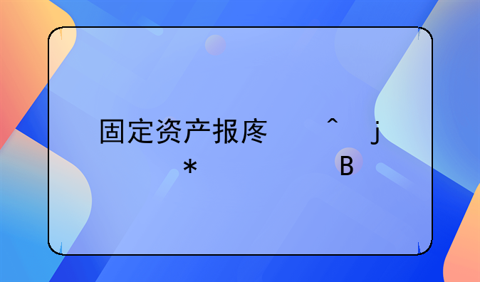 固定资产报废时的账务处理