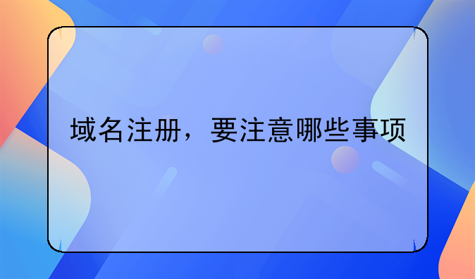 域名注册,要注意哪些事项