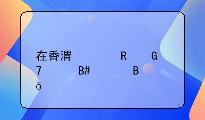在香港买电脑配件合算吗？
