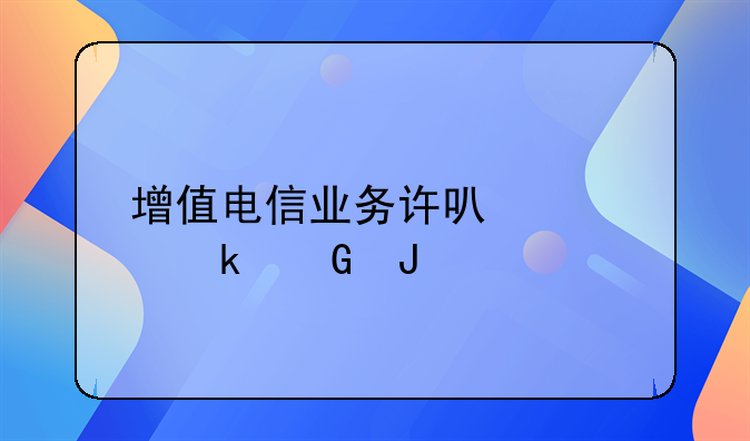 增值电信业务许可证多少钱