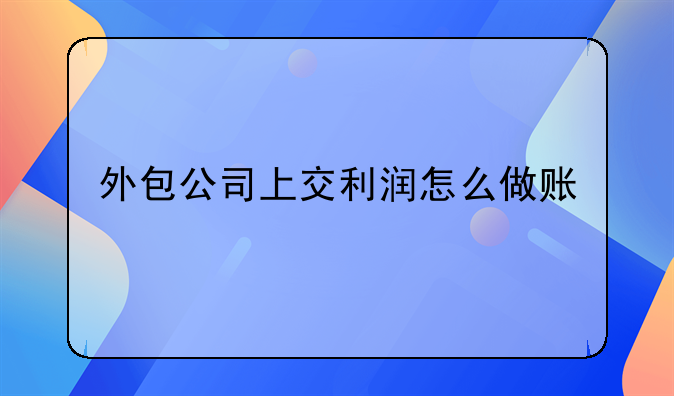 外包公司上交利润怎么做账
