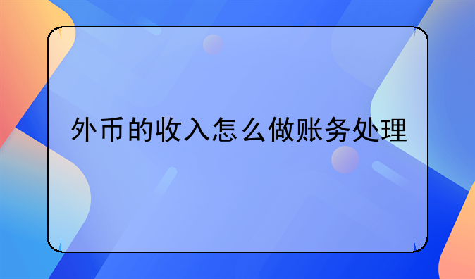 外币的收入怎么做账务处理