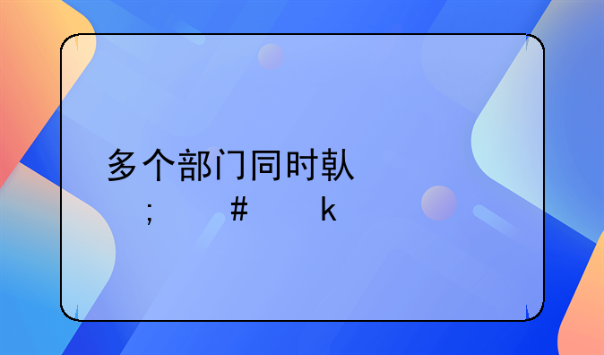 多个部门同时借款怎么做账