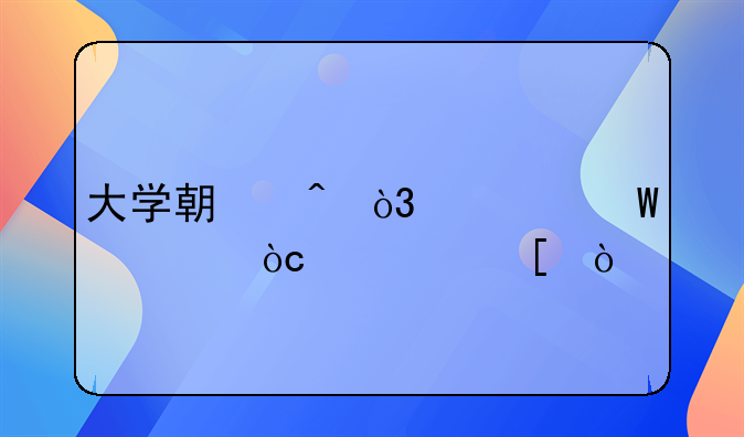 大学期间，如何评优评奖？