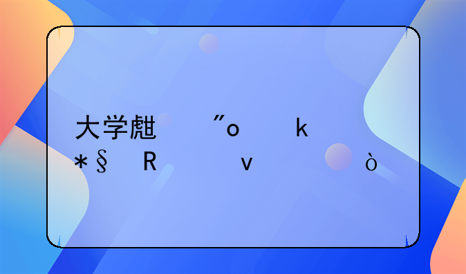 大学生创业补助申请条件！