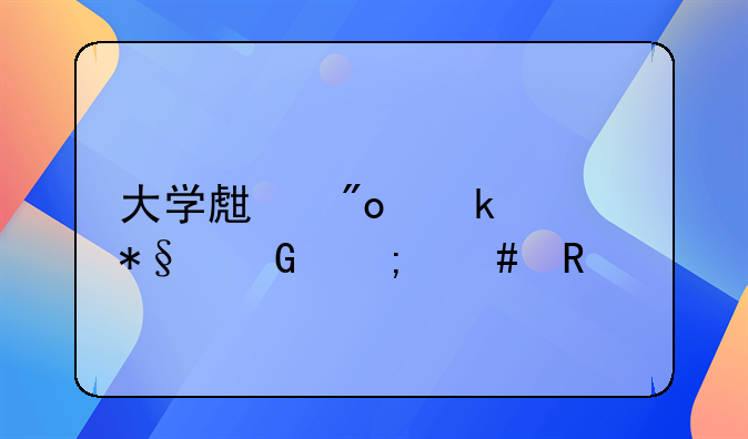 大学生创业补助金怎么申请