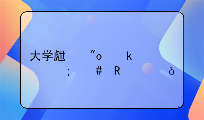 大学生创业补贴怎么申领？