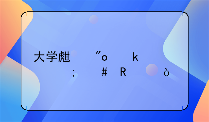 大学生创业贷款怎么申请？