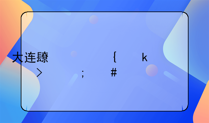 大连长丰实业总公司怎么样