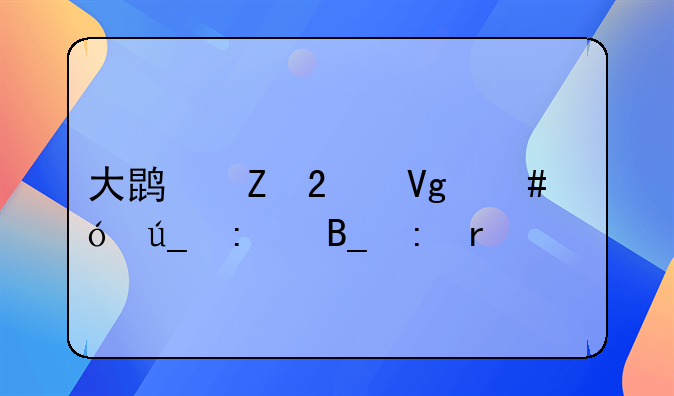 大鹏新区教师值得去吗现在