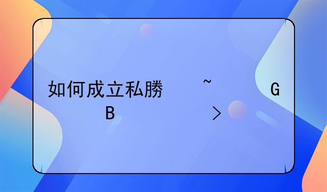 想在深圳办理一个慈善基金会，注册需要什么条件？~如何成立私募基金