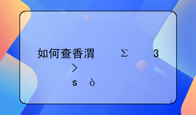 如何查香港注册公司股东？
