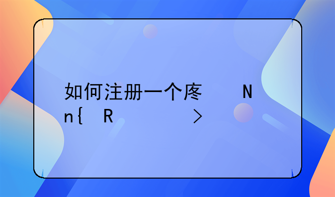 如何注册一个废品回收公司