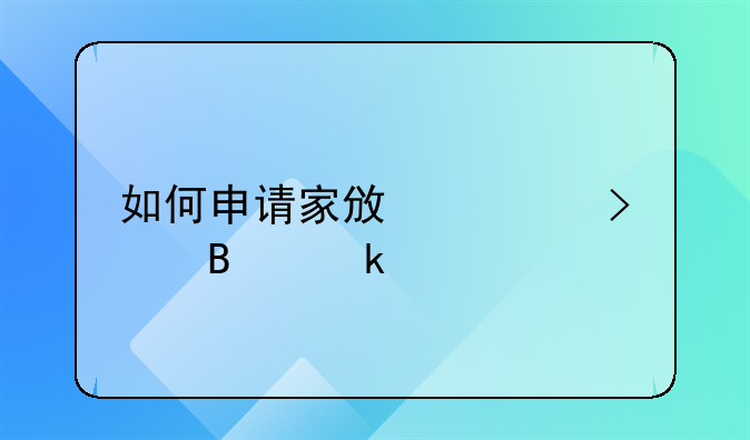 如何申请家政公司营业执照