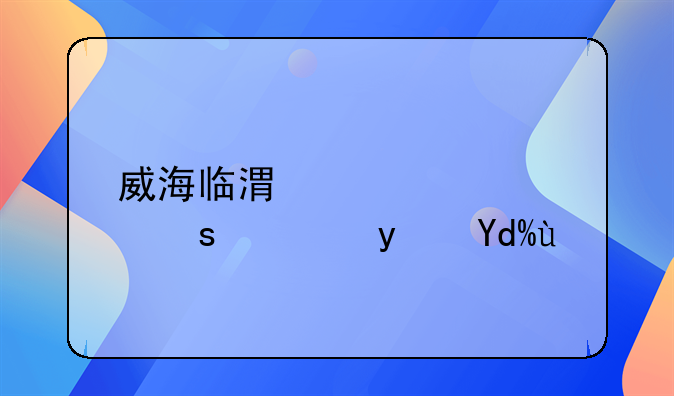 威海临港跨境购东西真吗吗