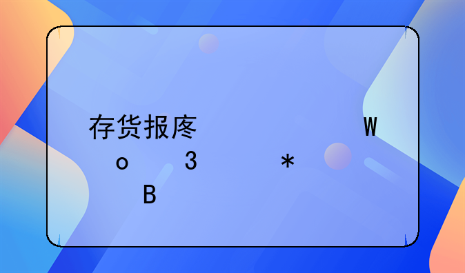 存货报废如何进行账务处理