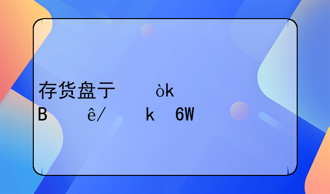 存货盘亏会计处理事业单位