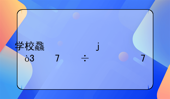 学校食堂的账，不能对不上