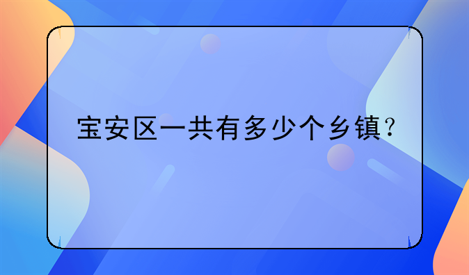 宝安区一共有多少个乡镇?