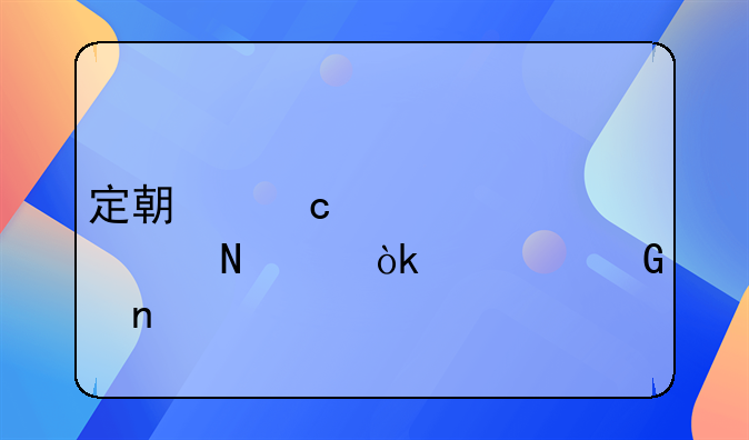 定期存款记入哪个会计科目