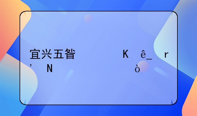 宜兴五星级酒店有哪几家？