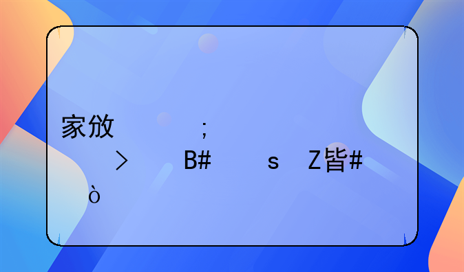 家政与装修公司合作方案？