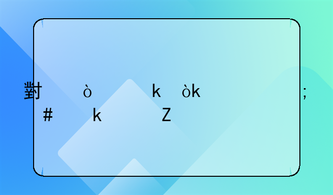 小企业会计怎么做账新手？