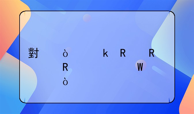 小企业销售费用如何记账？