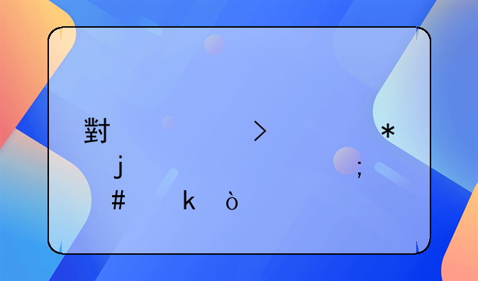 小公司财务的账要怎么做？