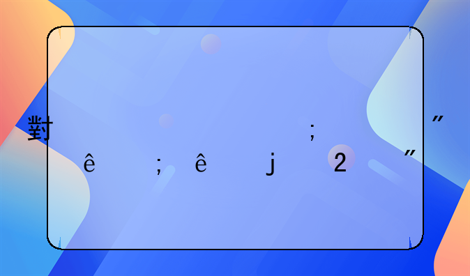 小规模与一般纳税人的区别