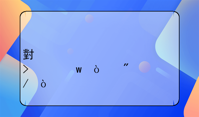 小规模公司社保开户流程？