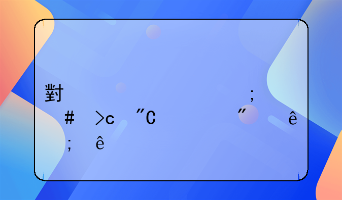 小规模怎么变成一般纳税人