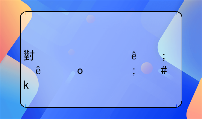 小规模纳税人进货怎么做账