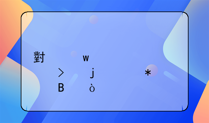 小额贷款公司的账务处理？