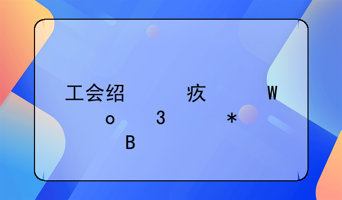 工会经费如何进行账务处理