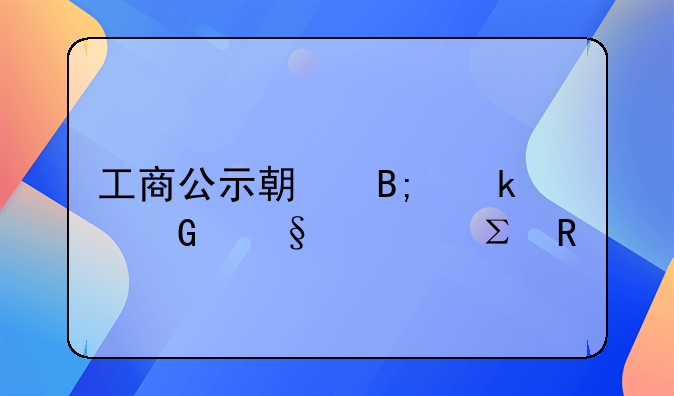 工商公示期后多少天内注销