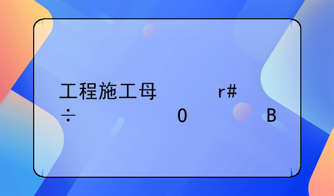 工程施工每个月都要结转吗