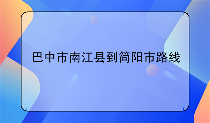 巴中市南江县到简阳市路线