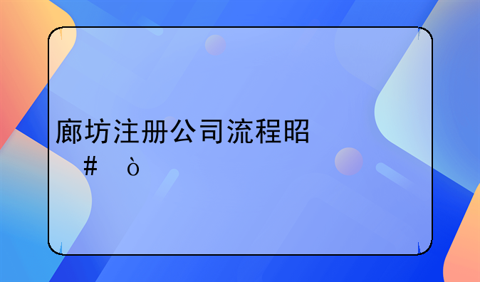 廊坊注册公司流程是什么？