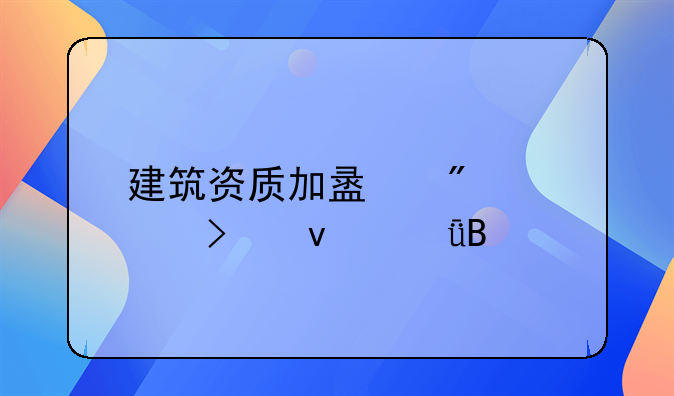 建筑资质加盟分公司靠谱吗