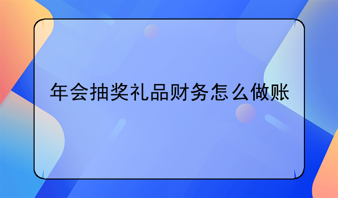 年会抽奖礼品财务怎么做账