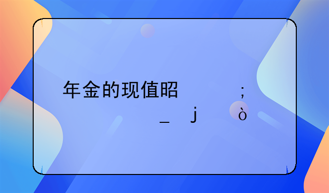 年金的现值是怎样计算的？