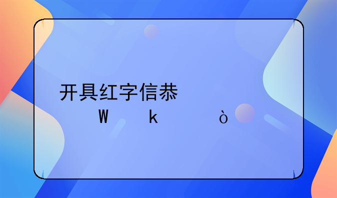 开具红字信息表如何做账？